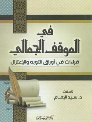 cover image of فى الموقف الجمالى
